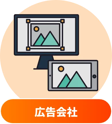 広告会社