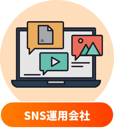 SNS運用会社