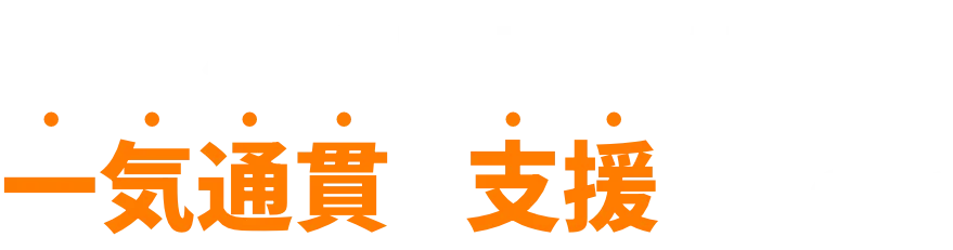 なぜAllBloomは一気通貫で支援するのか