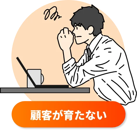顧客が育たない