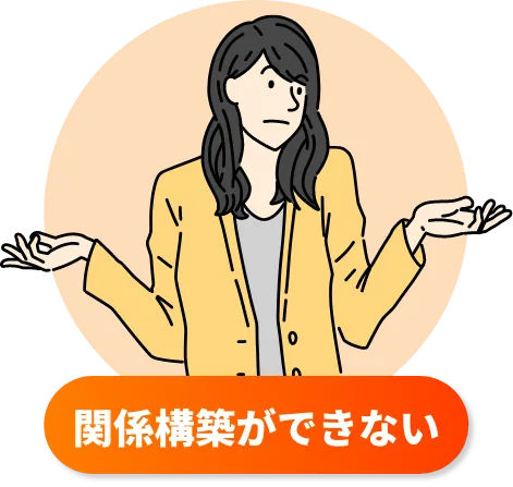 関係構築ができない