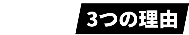 AllBloomが選ばれる3つの理由