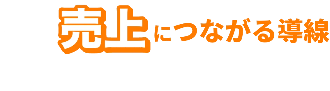 なぜ成功報酬型0円からで提供できるのか?