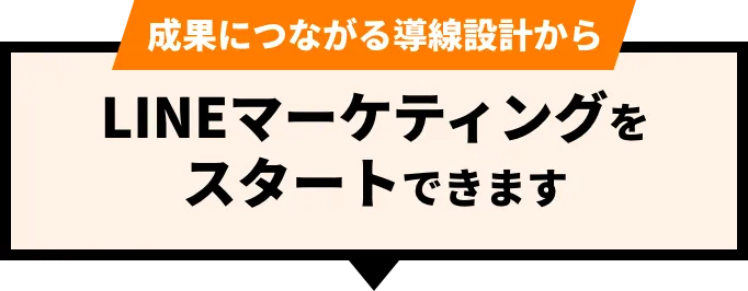 まずリスクなくLINEマーケティングをスタートできます