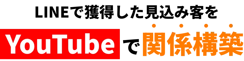 youtubeで関係構築